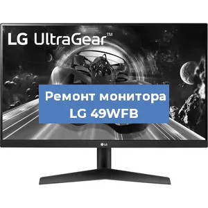 Замена конденсаторов на мониторе LG 49WFB в Новосибирске